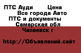  ПТС Ауди 100 › Цена ­ 10 000 - Все города Авто » ПТС и документы   . Самарская обл.,Чапаевск г.